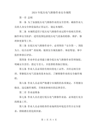 2024年低压电气维修作业安全规程 