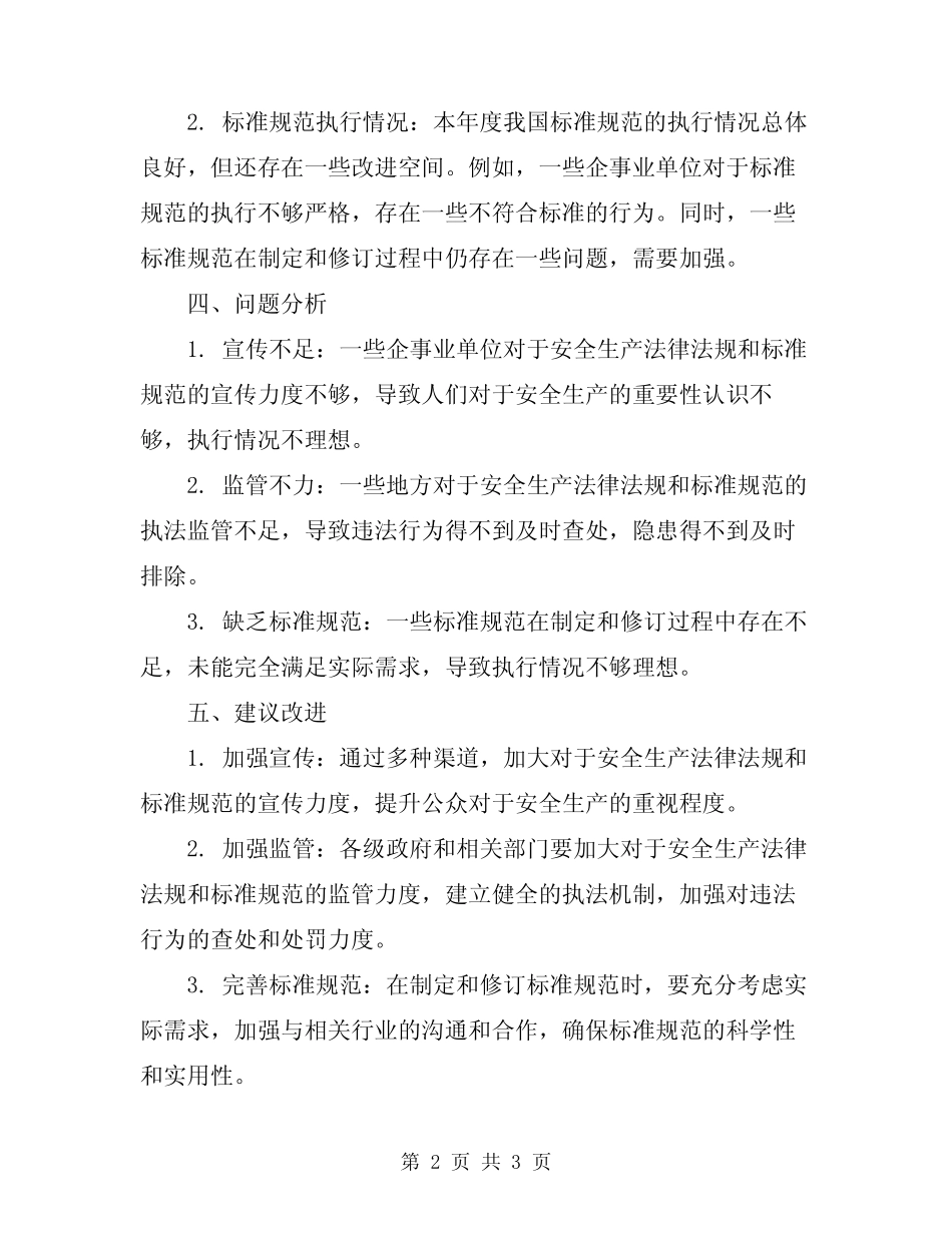 2024年安全生产法律法规、标准规范执行情况评估总结报告 _第2页