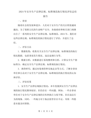 2024年安全生产法律法规、标准规范执行情况评估总结报告 