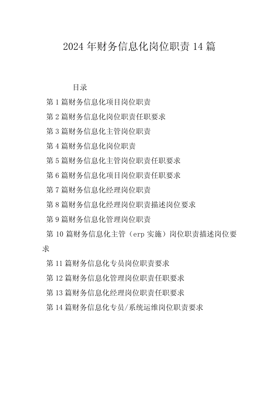 2024年财务信息化岗位职责14篇 _第1页