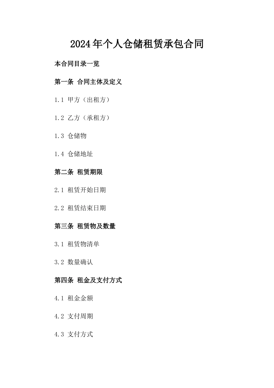 2024年个人仓储租赁承包合同_第2页