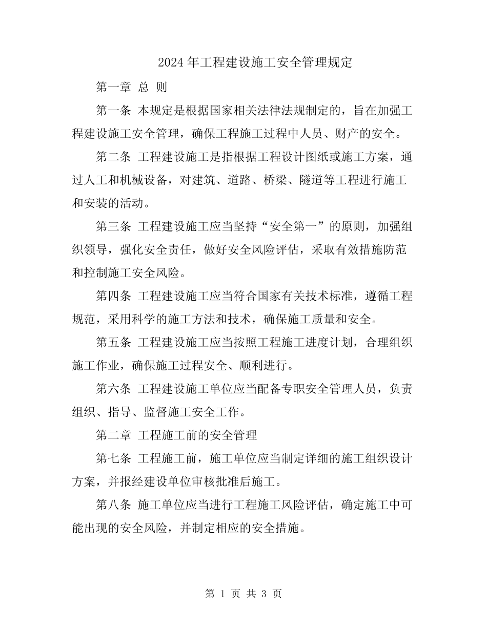 2024年工程建设施工安全管理规定 _第1页