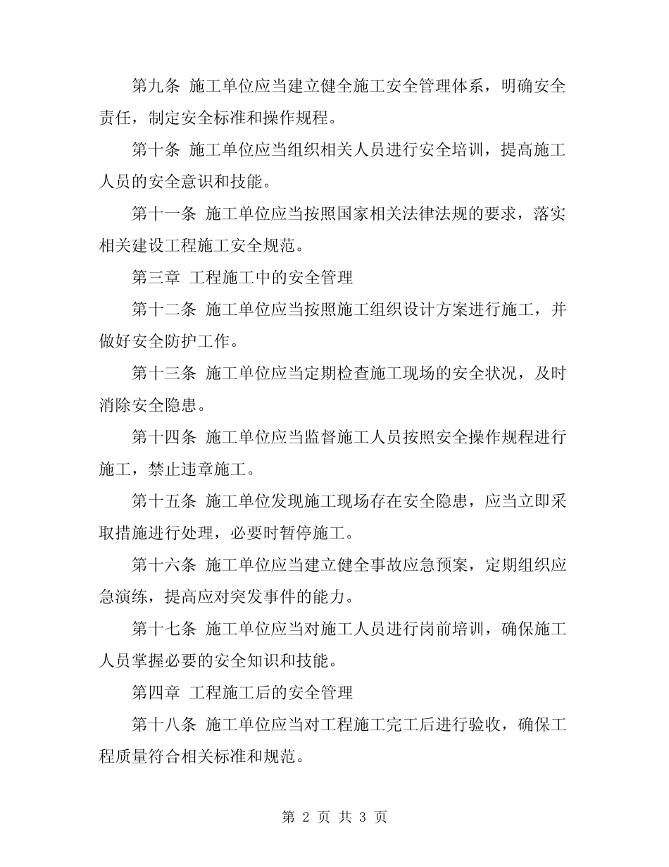 2024年工程建设施工安全管理规定 _第2页