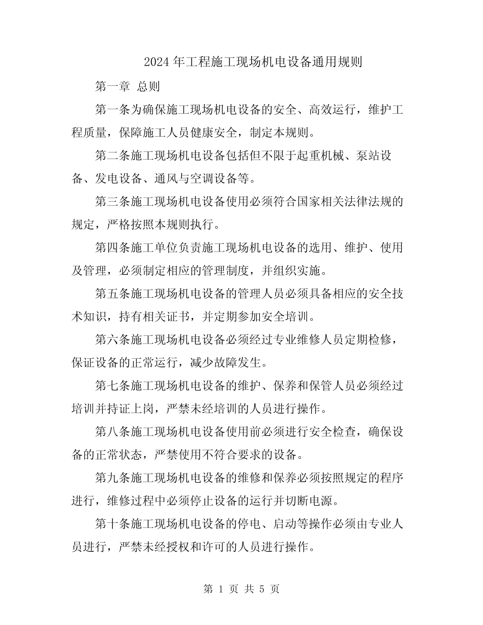 2024年工程施工现场机电设备真题规则 _第1页