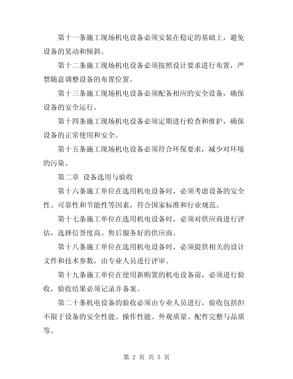 2024年工程施工现场机电设备真题规则 _第2页