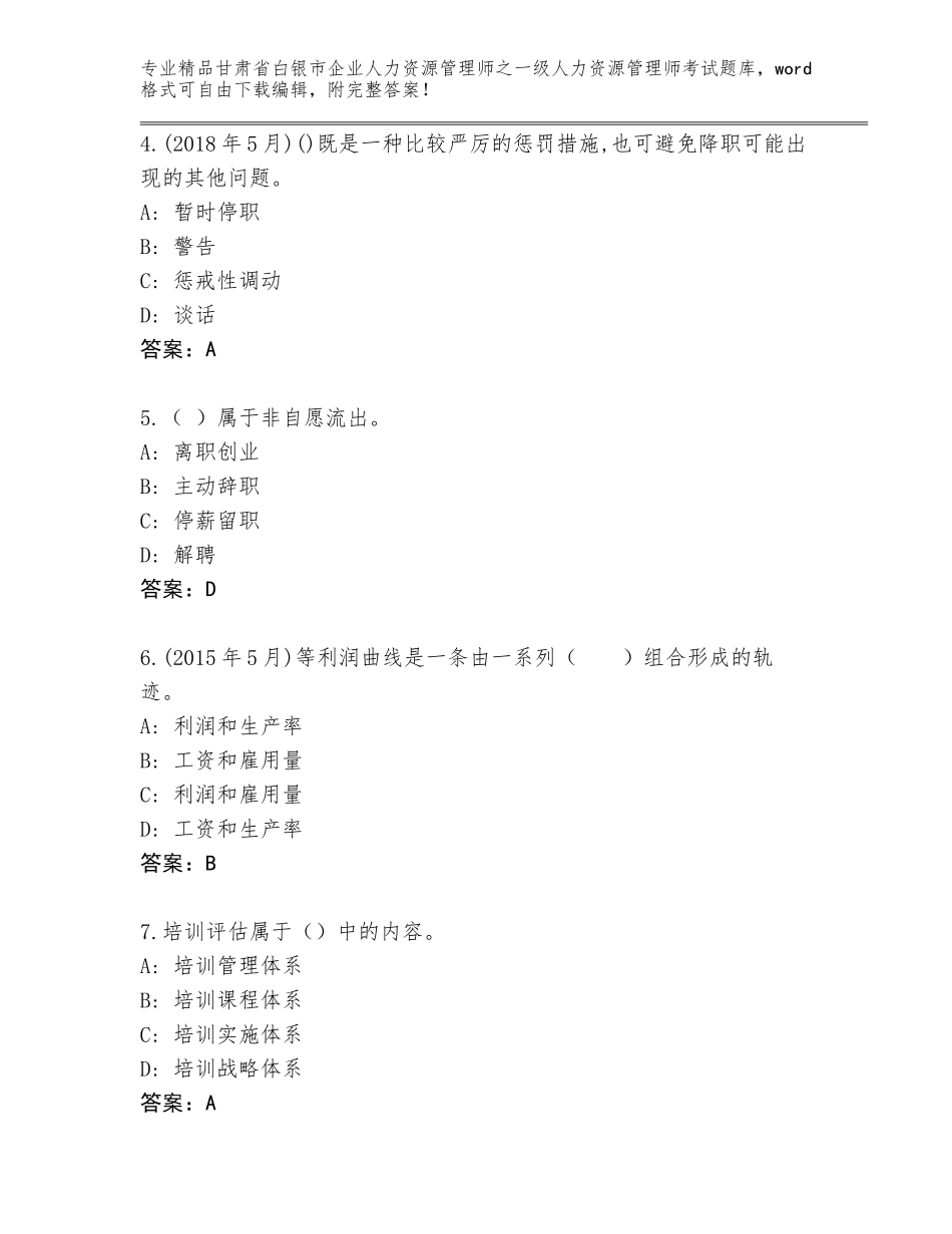 2024年甘肃省白银市企业人力资源管理师之一级人力资源管理师考试题库精品（各地真题）_第2页