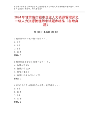 2024年甘肃省白银市企业人力资源管理师之一级人力资源管理师考试题库精品（各地真题）