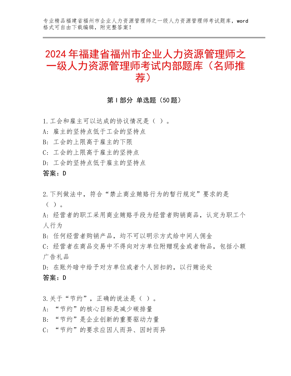 2024年福建省福州市企业人力资源管理师之一级人力资源管理师考试内部题库（名师推荐）_第1页