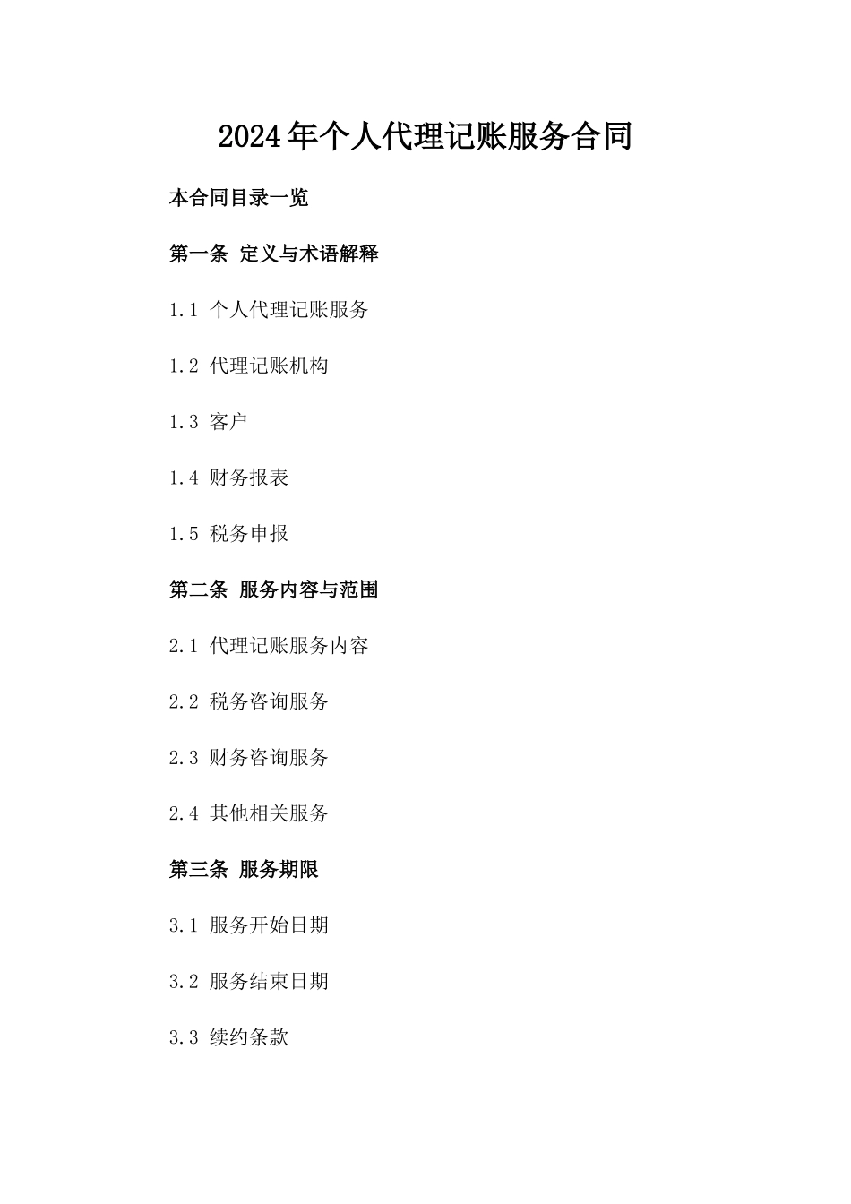 2024年个人代理记账服务合同_第2页