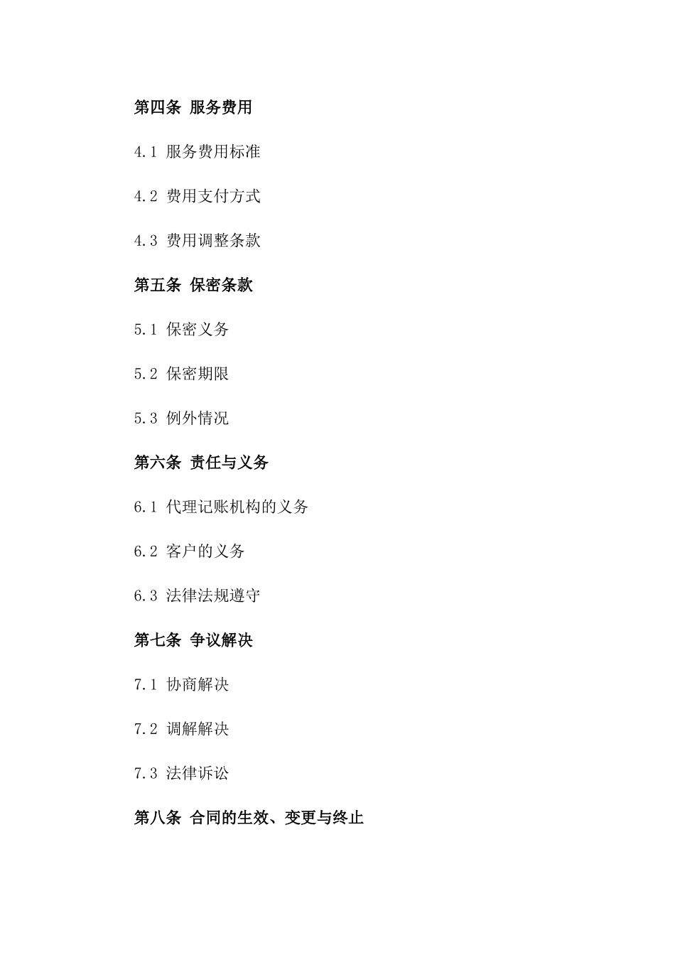 2024年个人代理记账服务合同_第3页