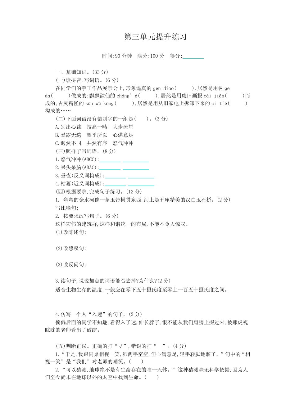 (2019部编)统编版六年级上册语文第三单元提升练习试卷(含答案)_第1页