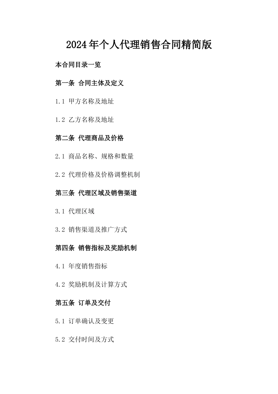 2024年个人代理销售合同精简版_第2页