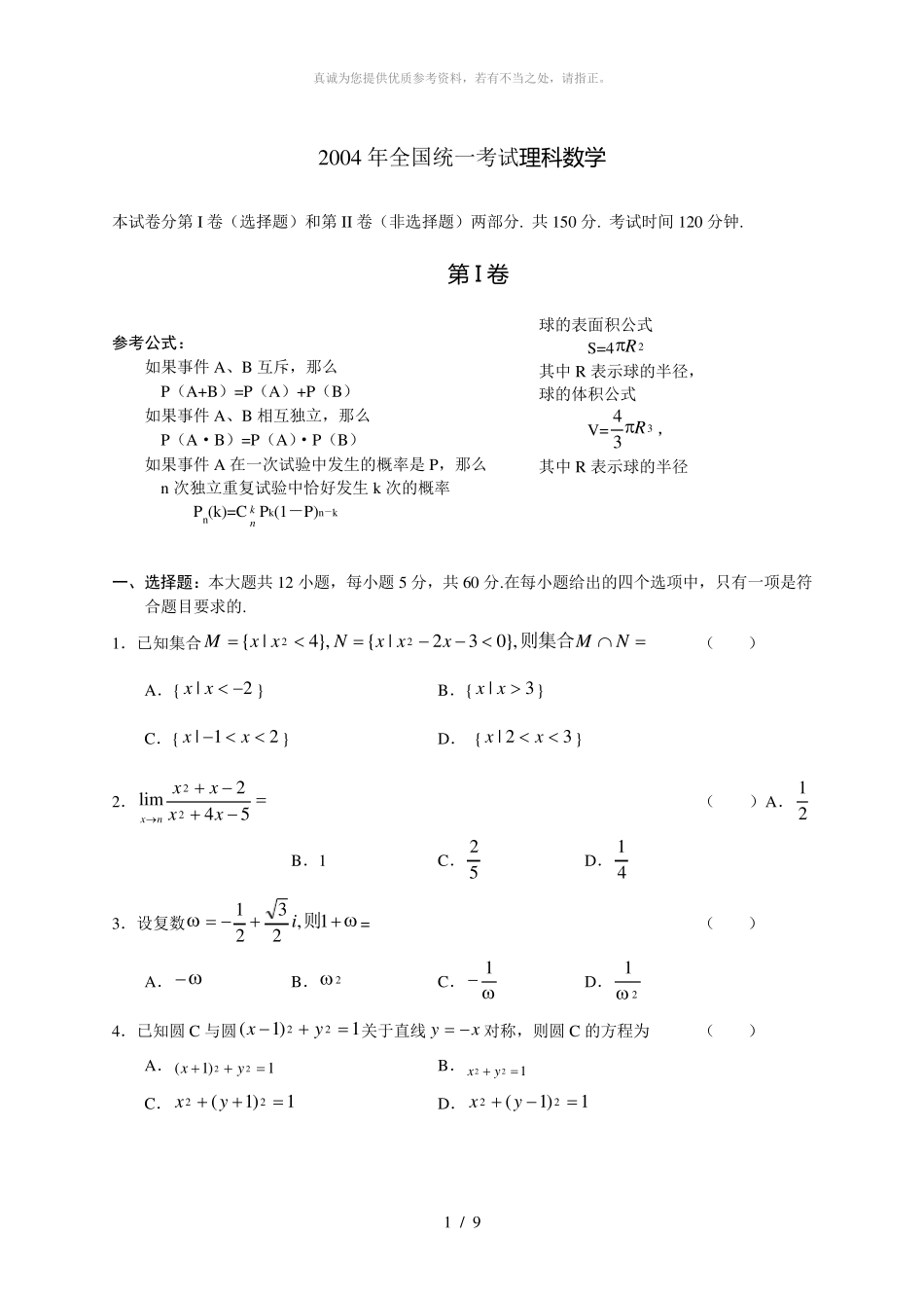 2004年高考数学(理科)真题及答案[全国卷I] _第1页