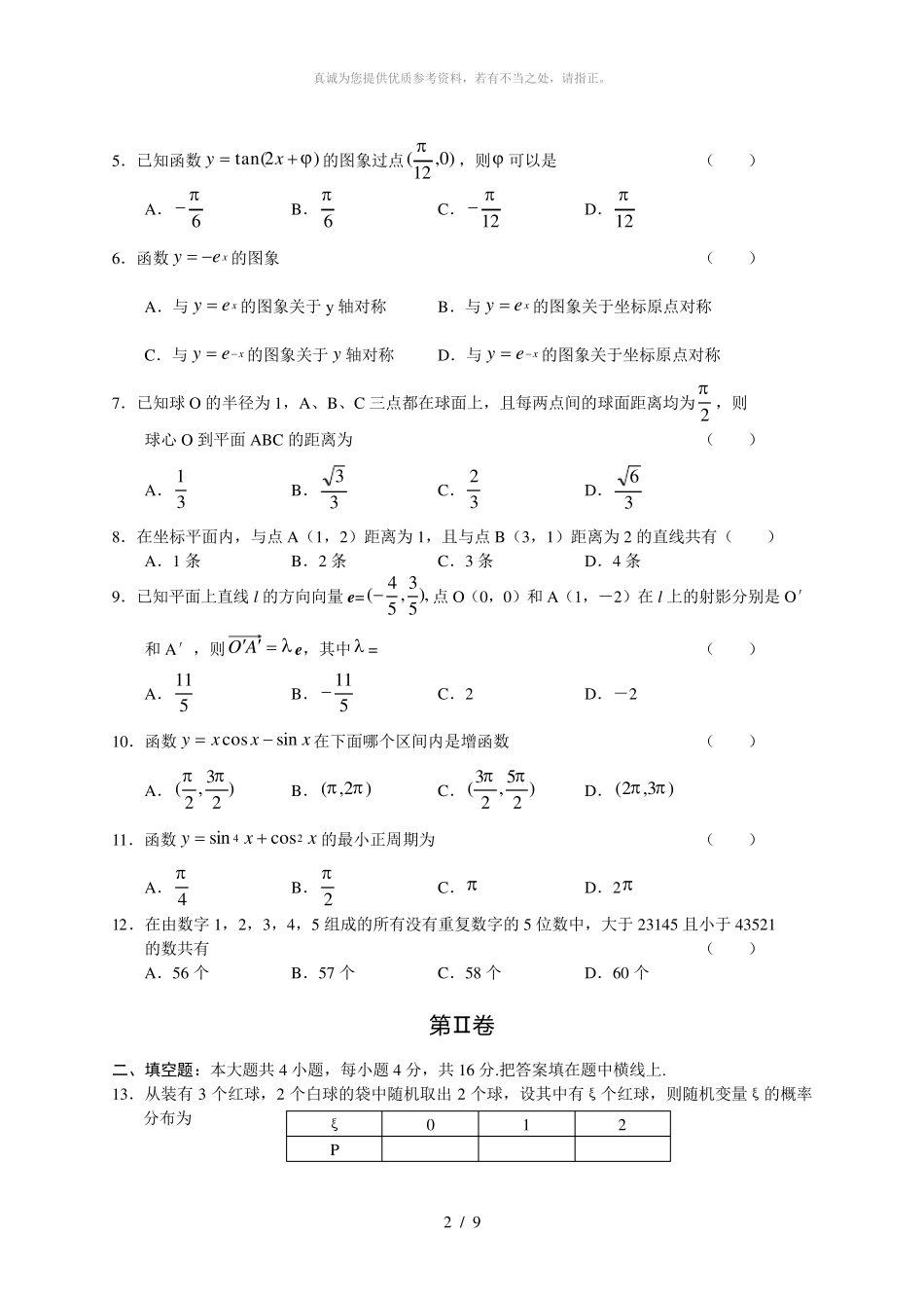 2004年高考数学(理科)真题及答案[全国卷I] _第2页