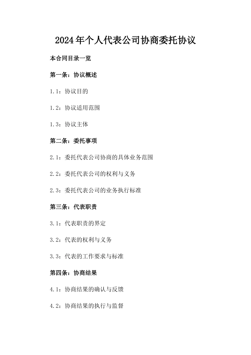 2024年个人代表公司协商委托协议_第2页