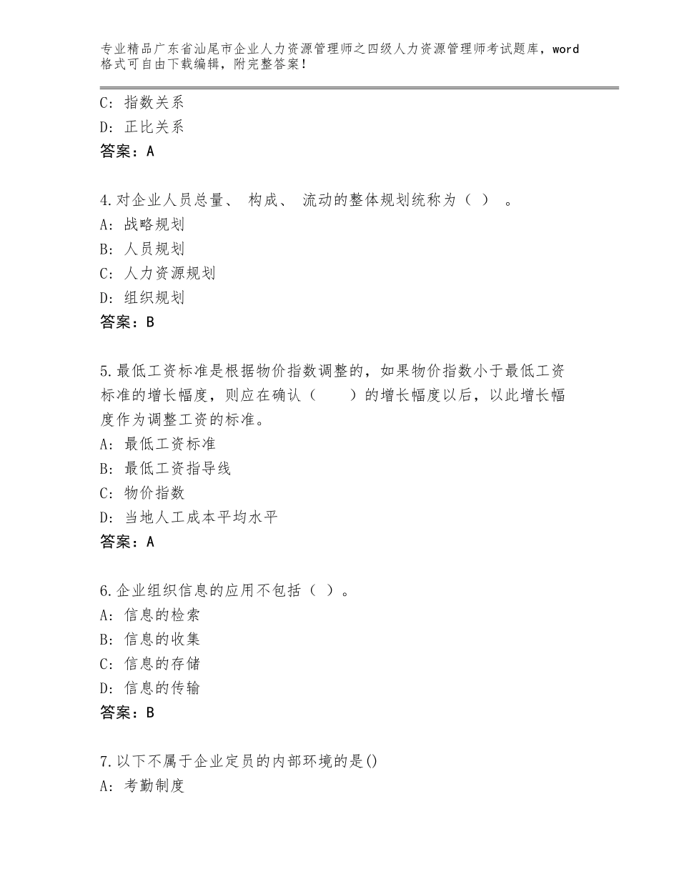 2024年广东省汕尾市企业人力资源管理师之四级人力资源管理师考试精品题库带答案（巩固）_第2页