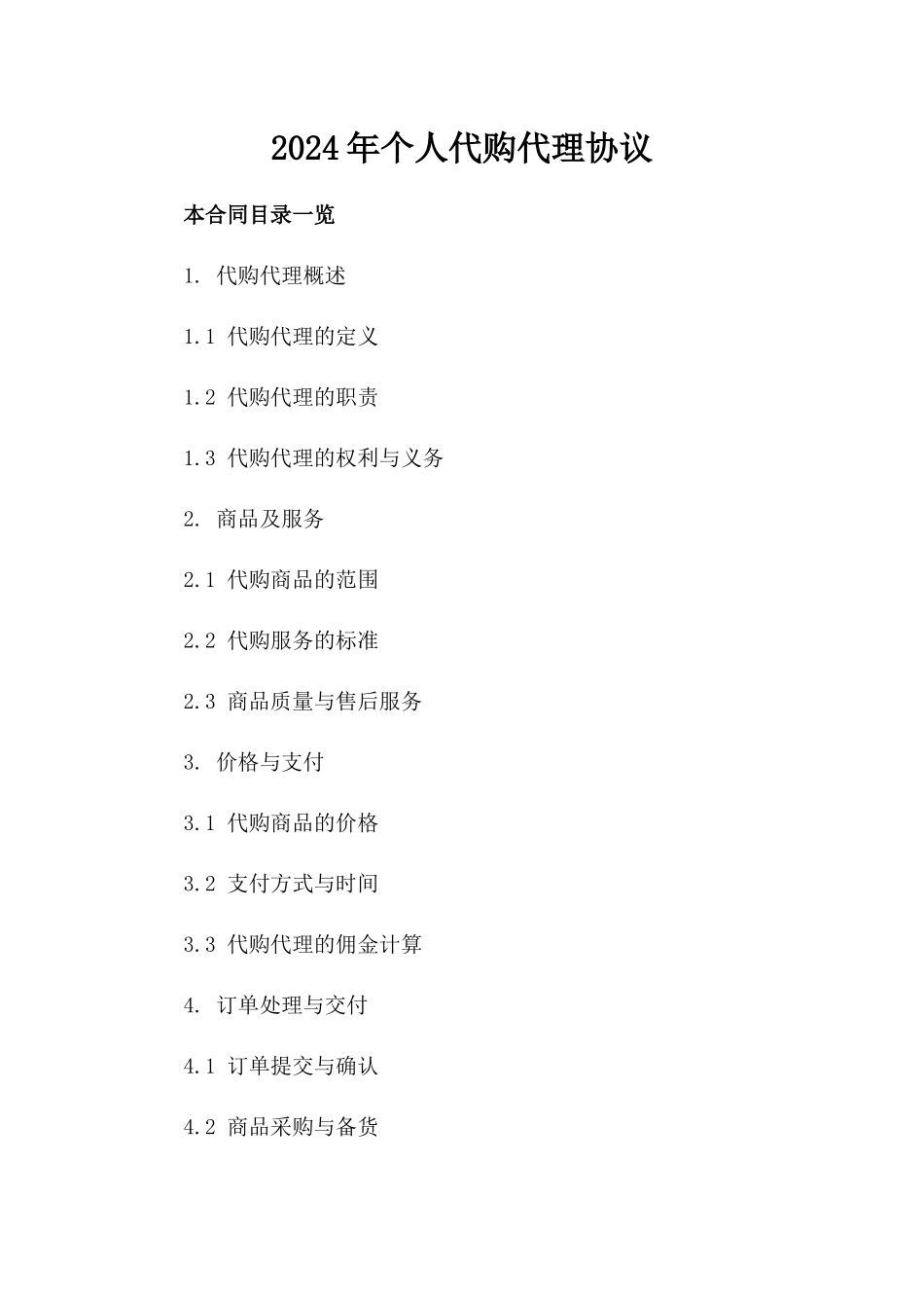 2024年个人代购代理协议_第2页
