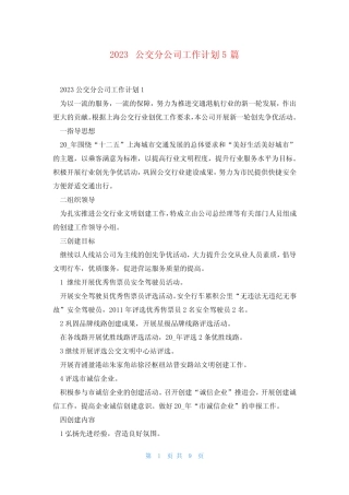 2023公交分公司工作计划5篇 