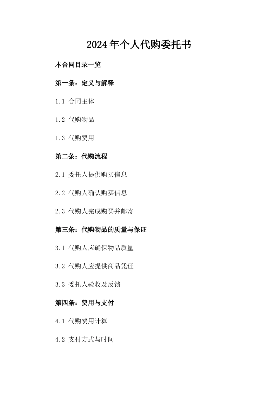 2024年个人代购委托书_第2页