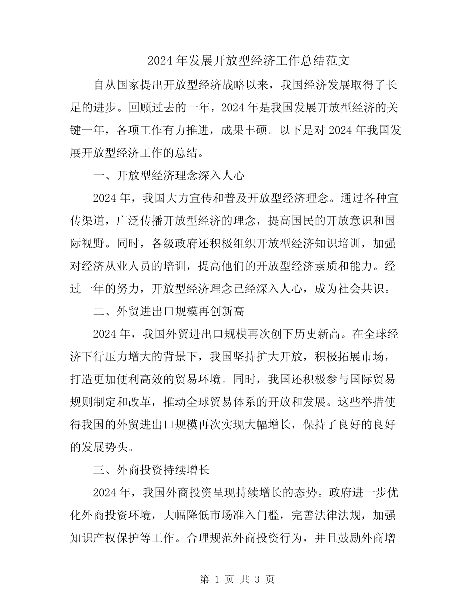 2024年发展开放型经济工作总结范文_第1页