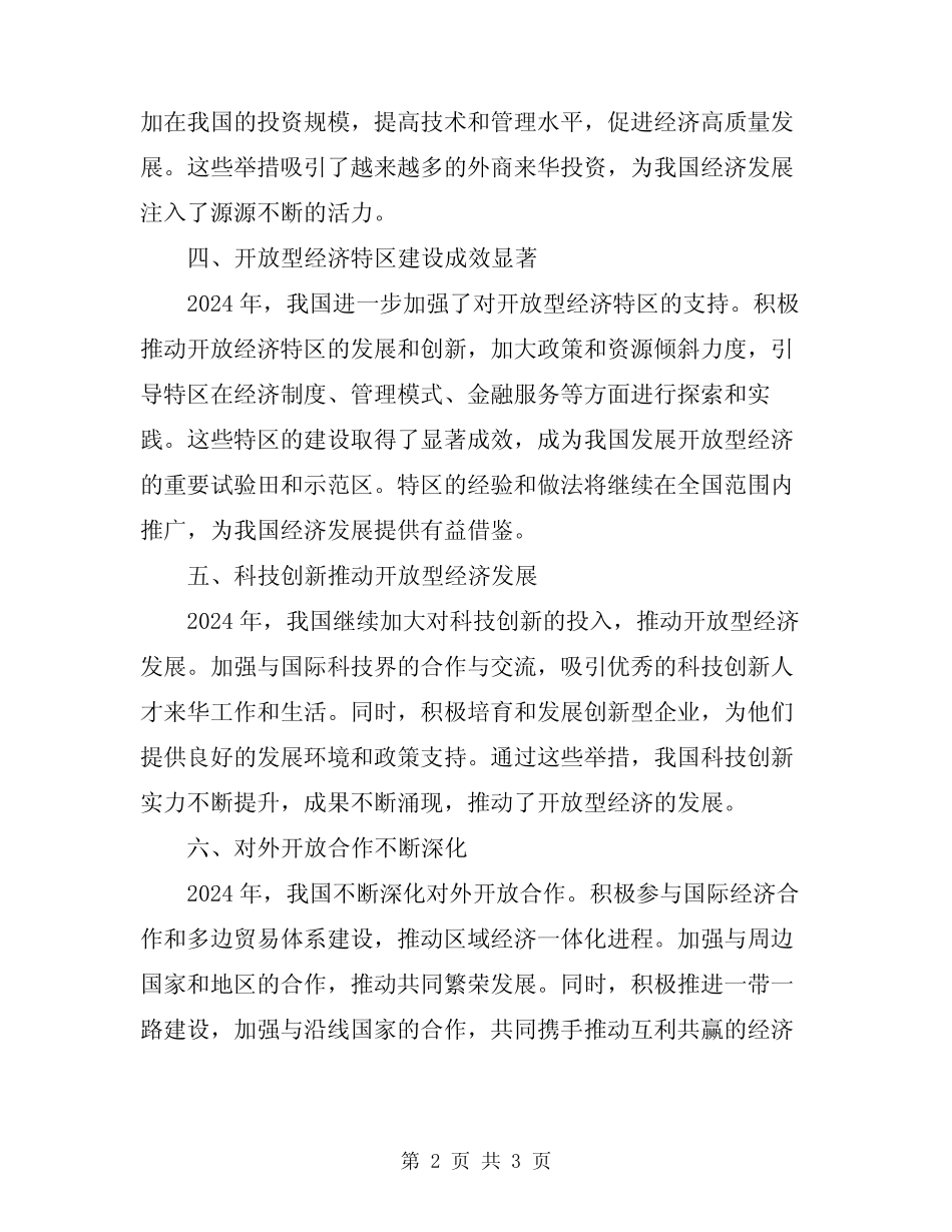 2024年发展开放型经济工作总结范文_第2页