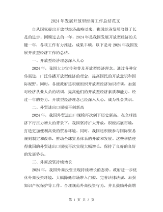 2024年发展开放型经济工作总结范文