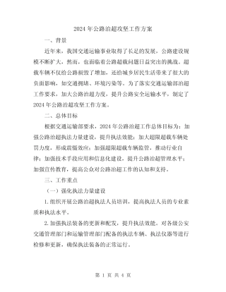 2024年公路治超攻坚工作方案 