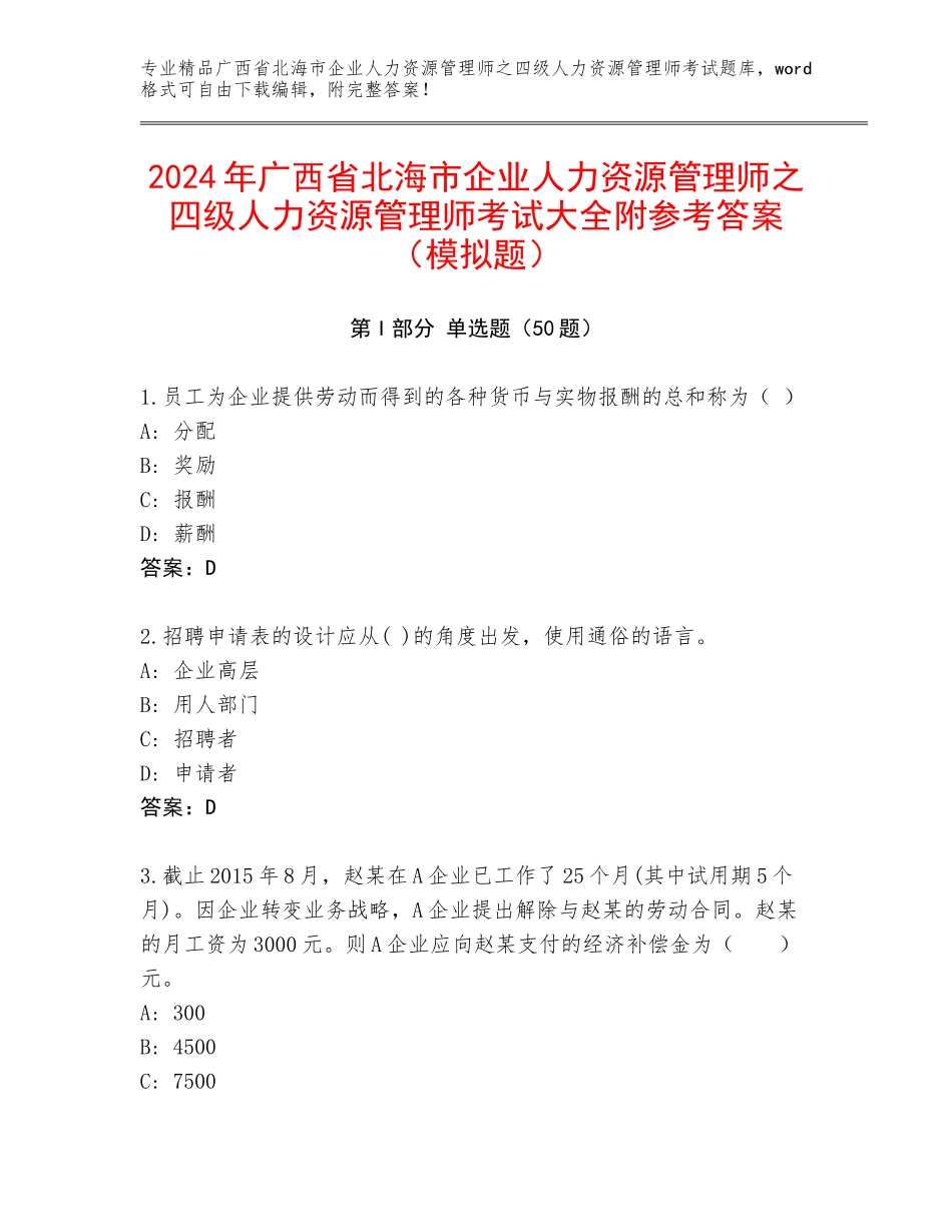 2024年广西省北海市企业人力资源管理师之四级人力资源管理师考试大全附参考答案（模拟题）_第1页