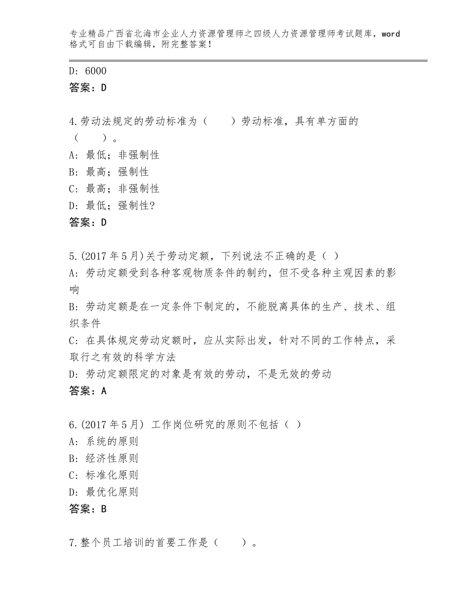 2024年广西省北海市企业人力资源管理师之四级人力资源管理师考试大全附参考答案（模拟题）_第2页