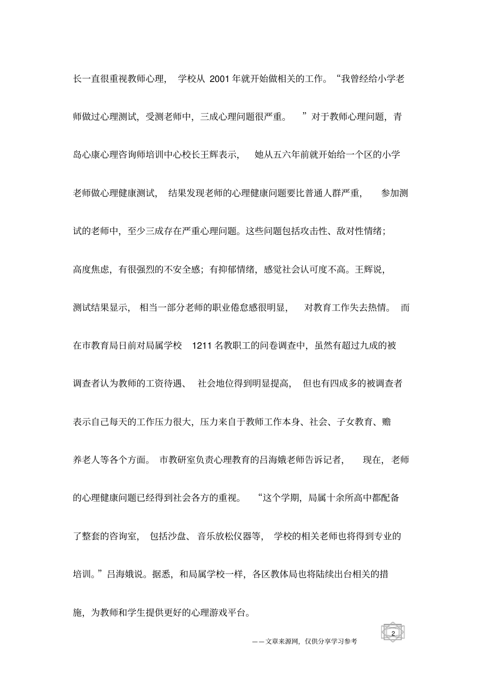 四成多教师称工作压力大心理游戏校园悄流行_第2页
