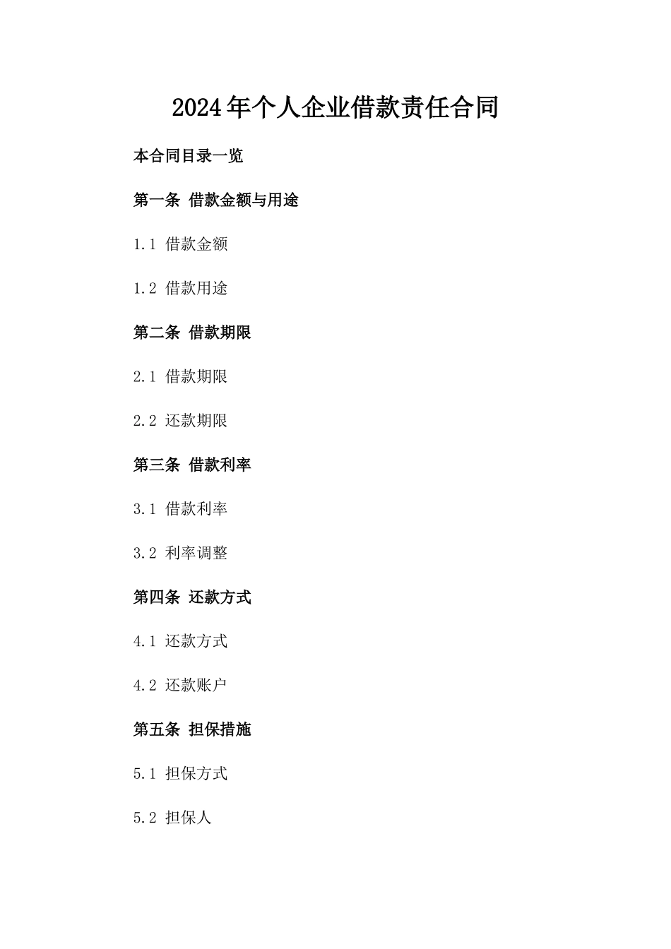 2024年个人企业借款责任合同_第2页