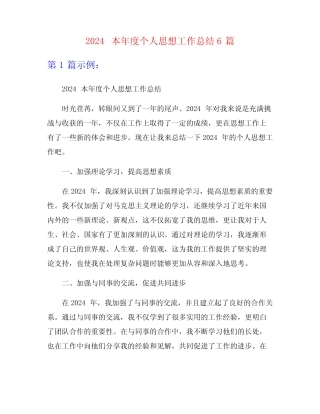 2024本年度个人思想工作总结6篇 