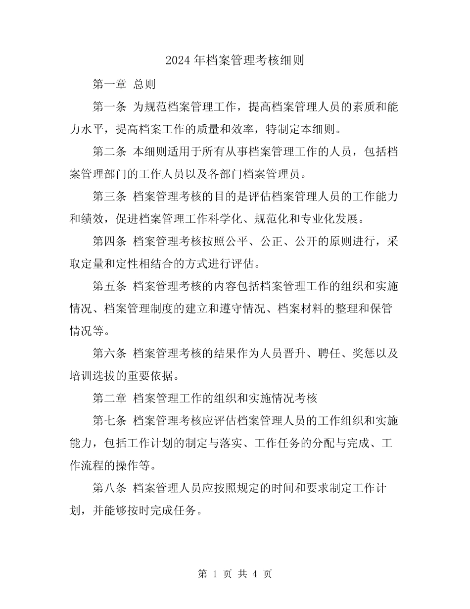 2024年档案管理考核细则 _第1页