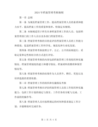 2024年档案管理考核细则 