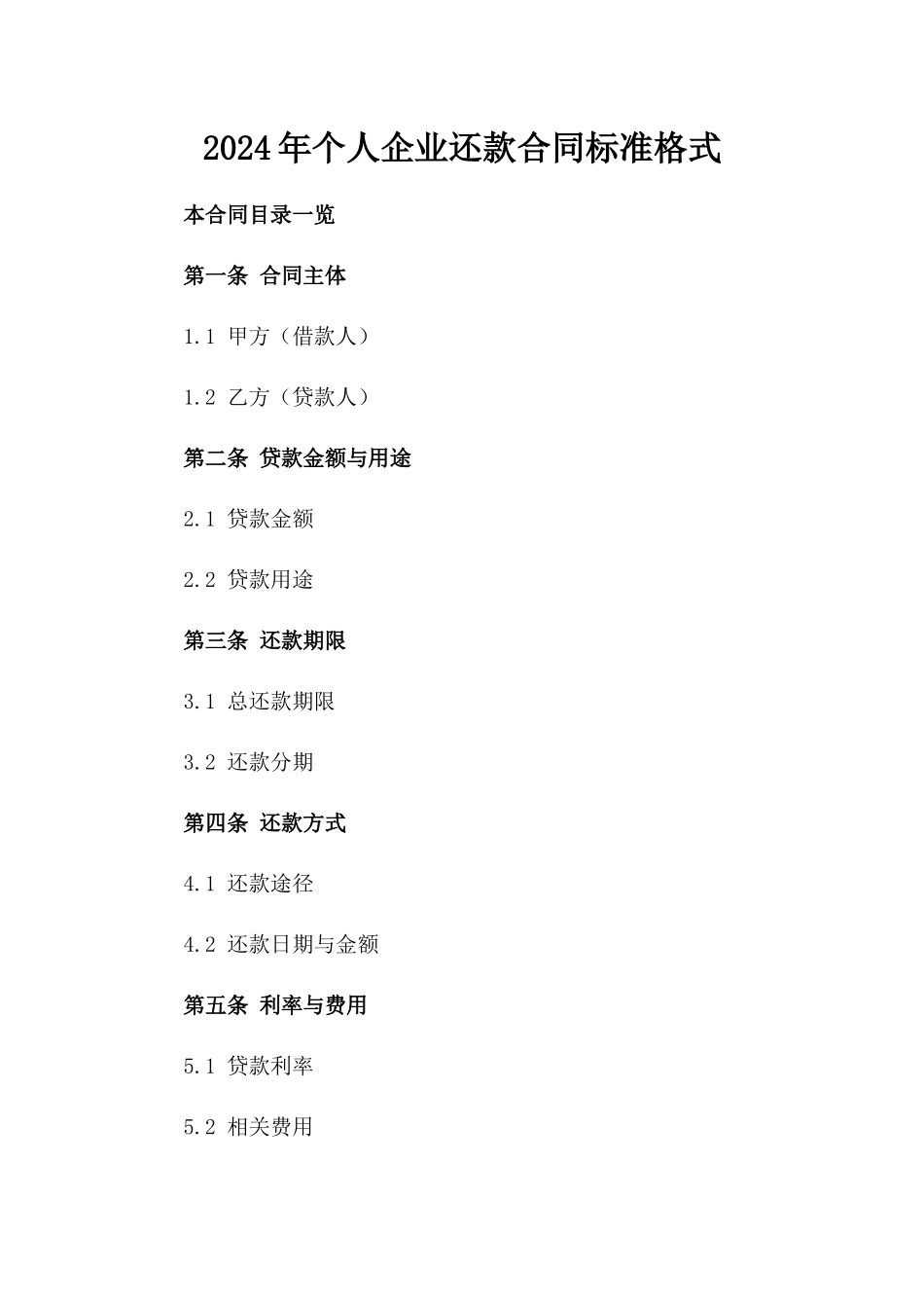 2024年个人企业还款合同标准格式_第2页