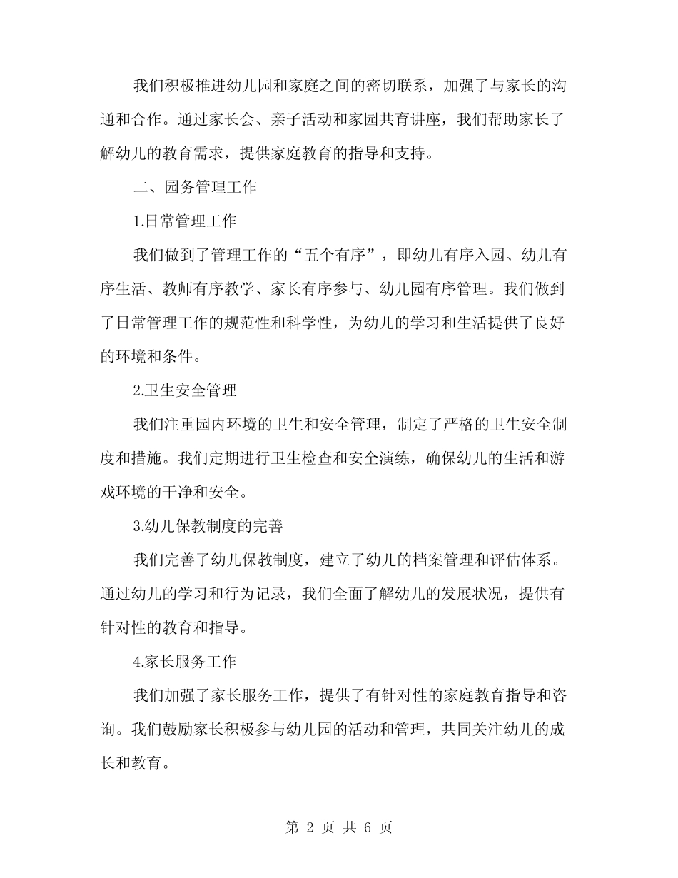 2024年春季幼儿园园务工作总结(二篇) _第2页
