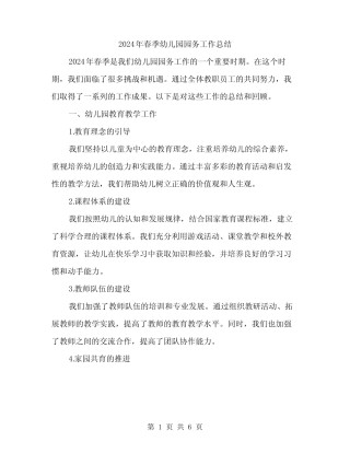 2024年春季幼儿园园务工作总结(二篇) 