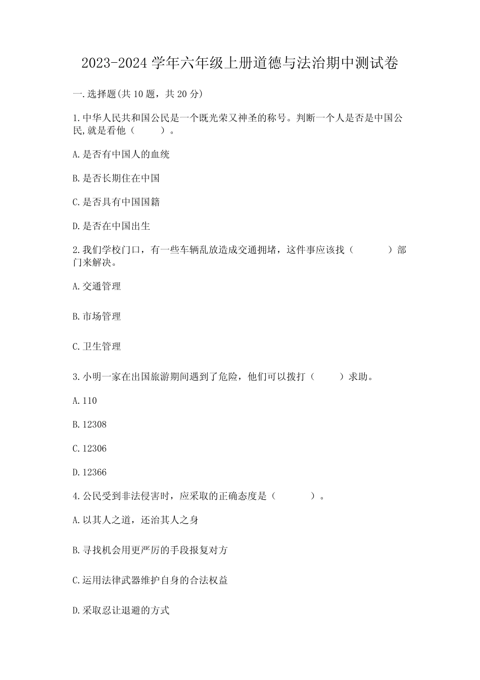 2023-2024学年六年级上册道德与法治期中测试卷含完整答案(全国真题)优质_第1页
