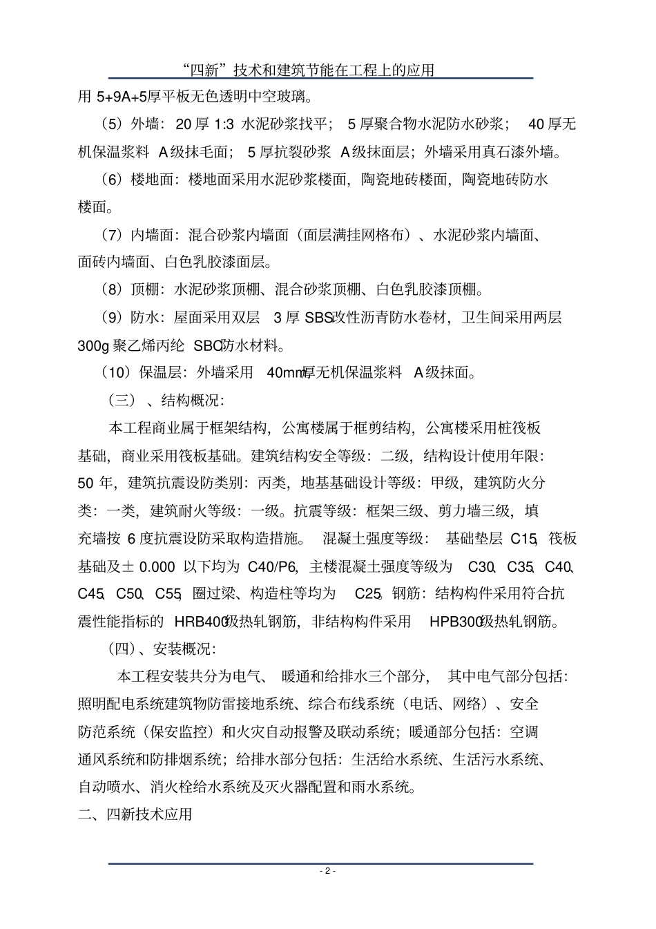四新技术和建筑节能技术在工程上的应用剖析_第2页