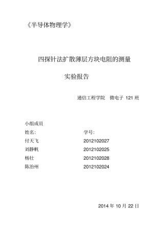 四探针法测扩散薄层的方块电阻剖析