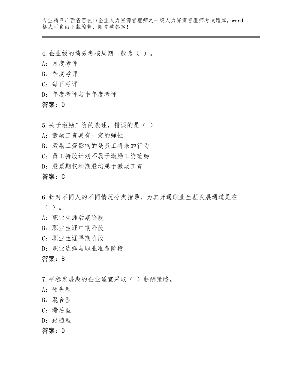 2024年广西省百色市企业人力资源管理师之一级人力资源管理师考试通关秘籍题库及参考答案（实用）_第2页