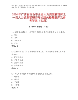 2024年广西省百色市企业人力资源管理师之一级人力资源管理师考试通关秘籍题库及参考答案（实用）