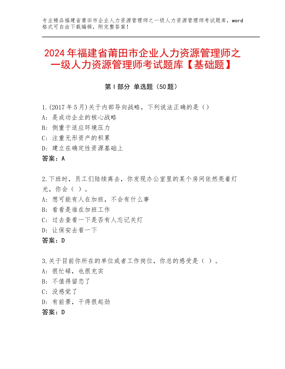 2024年福建省莆田市企业人力资源管理师之一级人力资源管理师考试题库【基础题】_第1页
