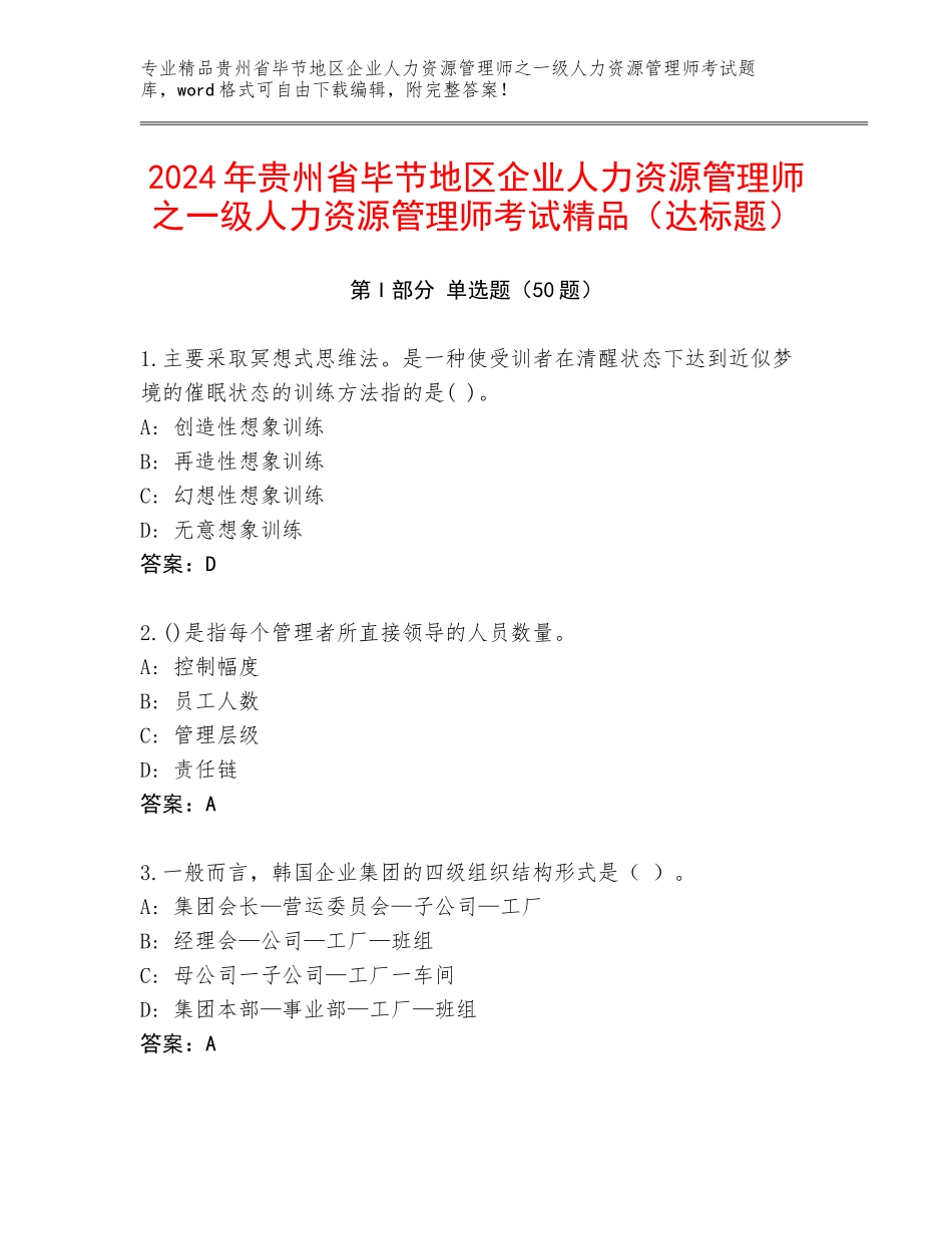 2024年贵州省毕节地区企业人力资源管理师之一级人力资源管理师考试精品（达标题）_第1页