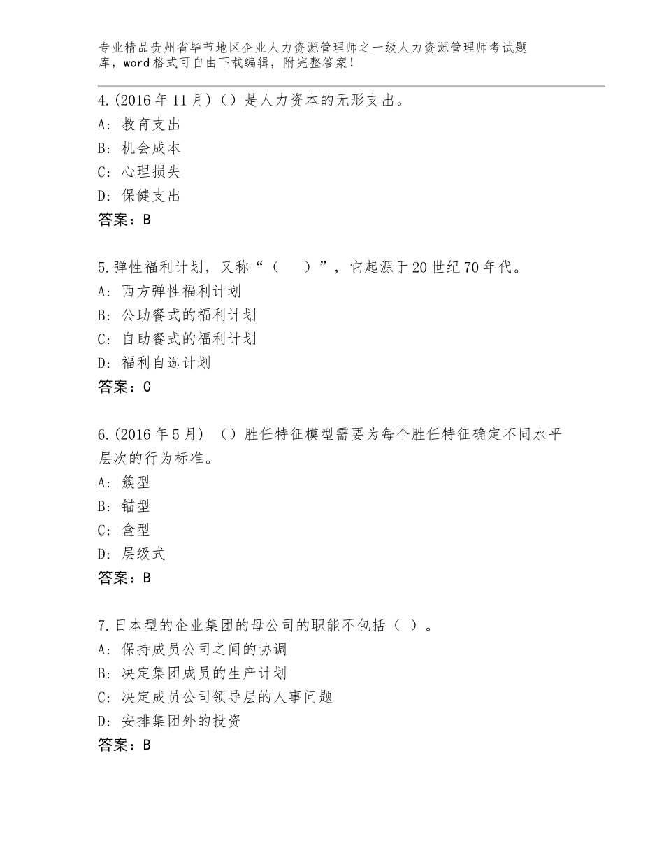 2024年贵州省毕节地区企业人力资源管理师之一级人力资源管理师考试精品（达标题）_第2页