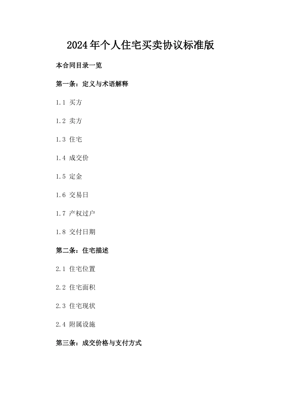 2024年个人住宅买卖协议标准版_第2页