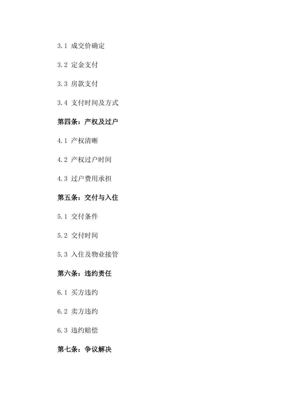 2024年个人住宅买卖协议标准版_第3页