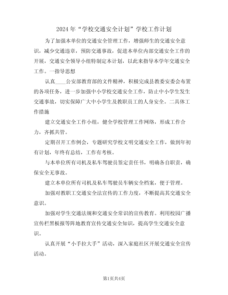 2024年“学校交通安全计划”学校工作计划(二篇) _第1页
