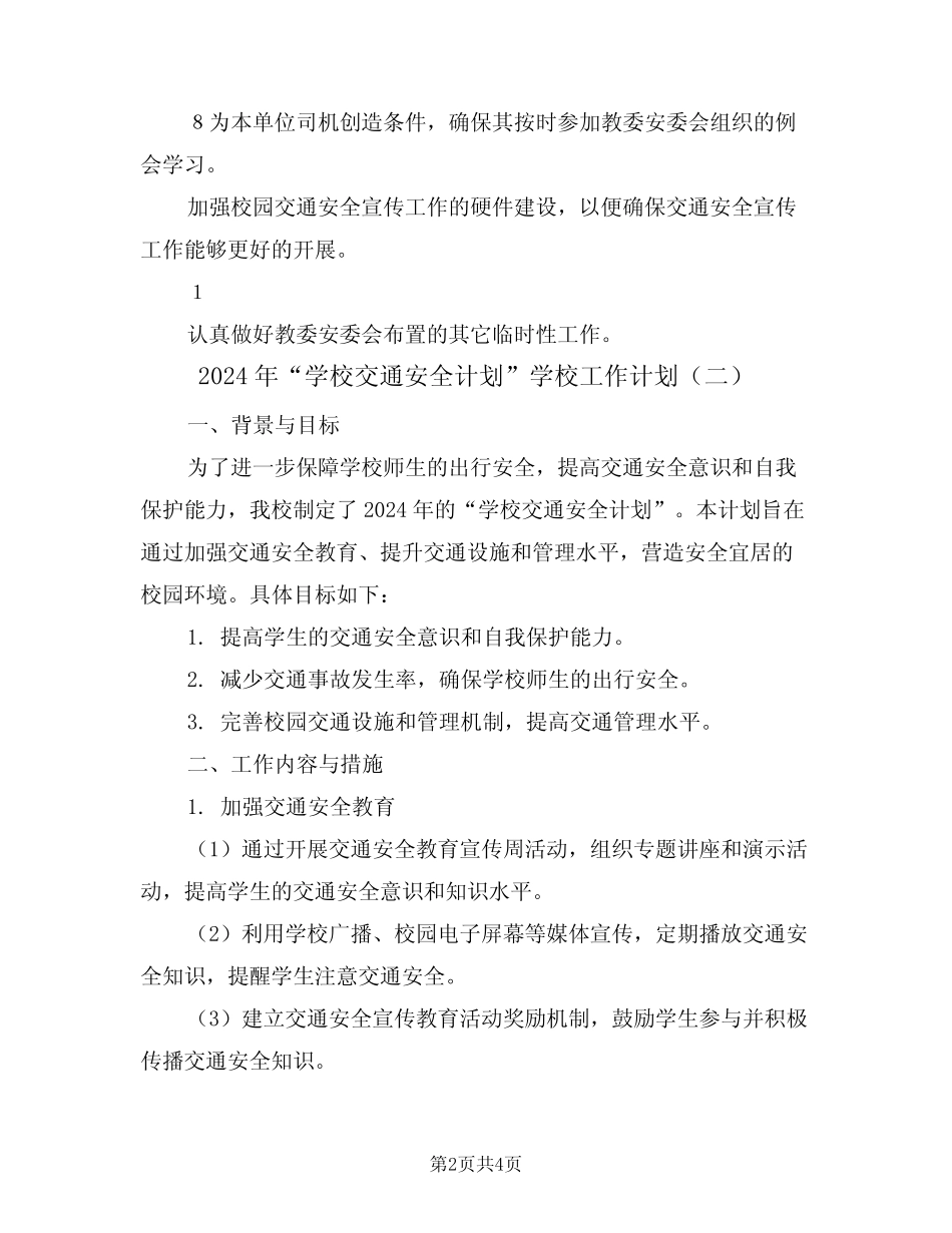 2024年“学校交通安全计划”学校工作计划(二篇) _第2页
