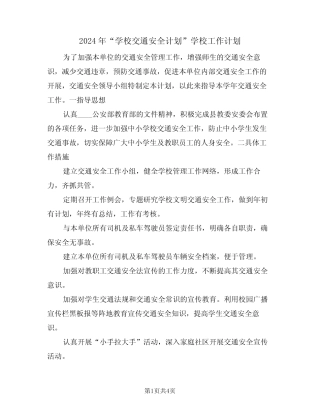 2024年“学校交通安全计划”学校工作计划(二篇) 